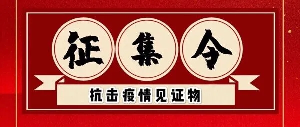 见证物征集.jpg