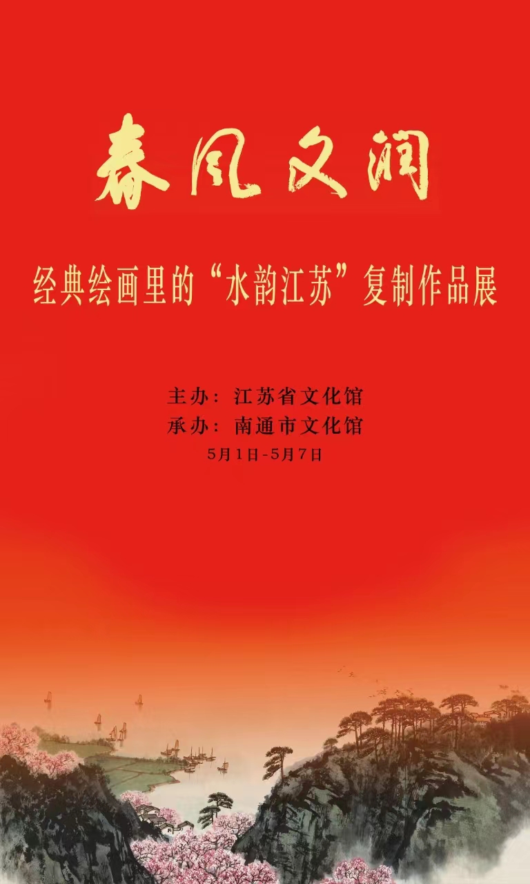 “春风文润”——经典绘画里的“水韵江苏” 复制品巡展在南通开展2.jpg