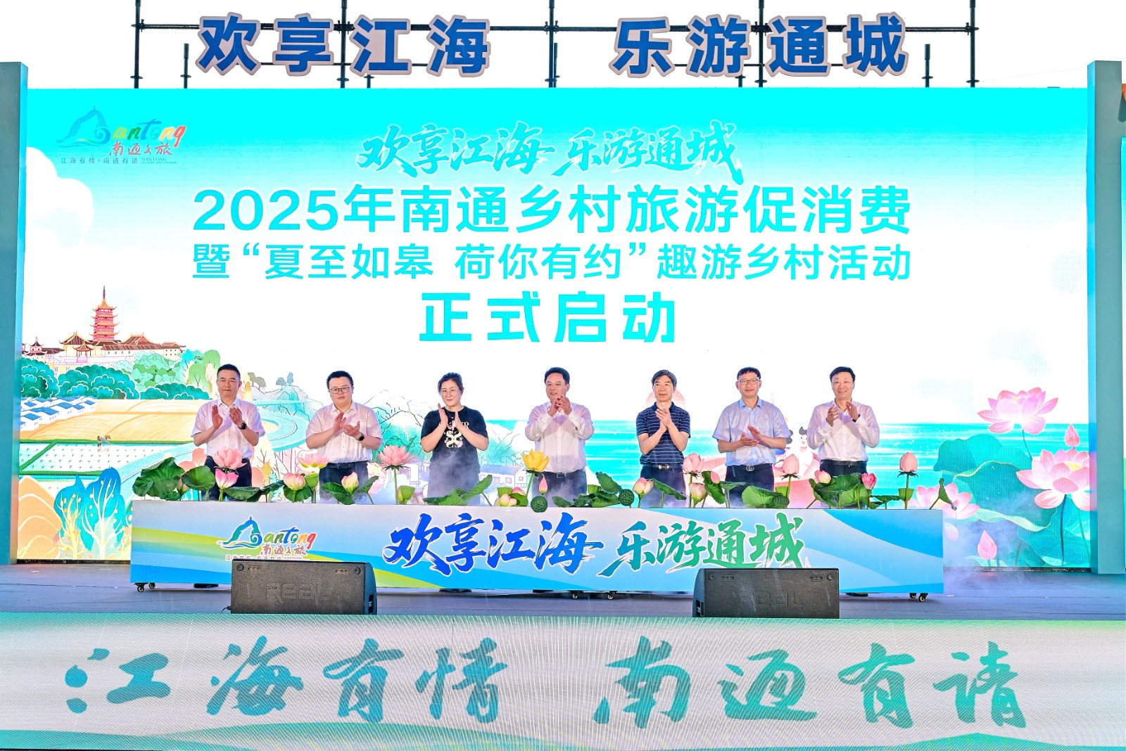 “欢享江海 乐游通城” 2025年南通乡村旅游促消费暨“夏至如皋 荷你有约”趣游乡村活动正式启动.jpg