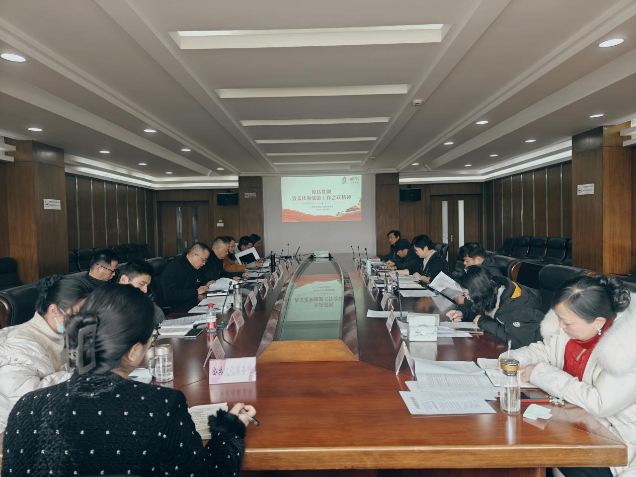 启东市文广旅游局传达贯彻省文化和旅游工作会议精神1.png