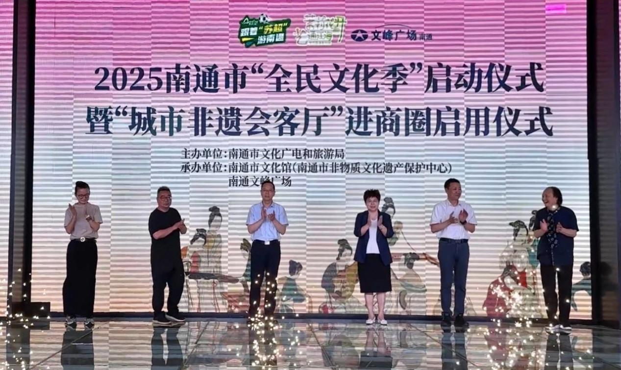 2025南通市“全民文化季”暨“城市非遗会客厅”进商圈启动仪式举行.png