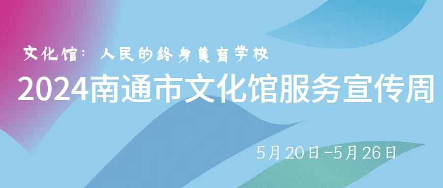 全民共享，向美而行——2024南通市文化馆服务宣传周活动赋能美好新生活1.png