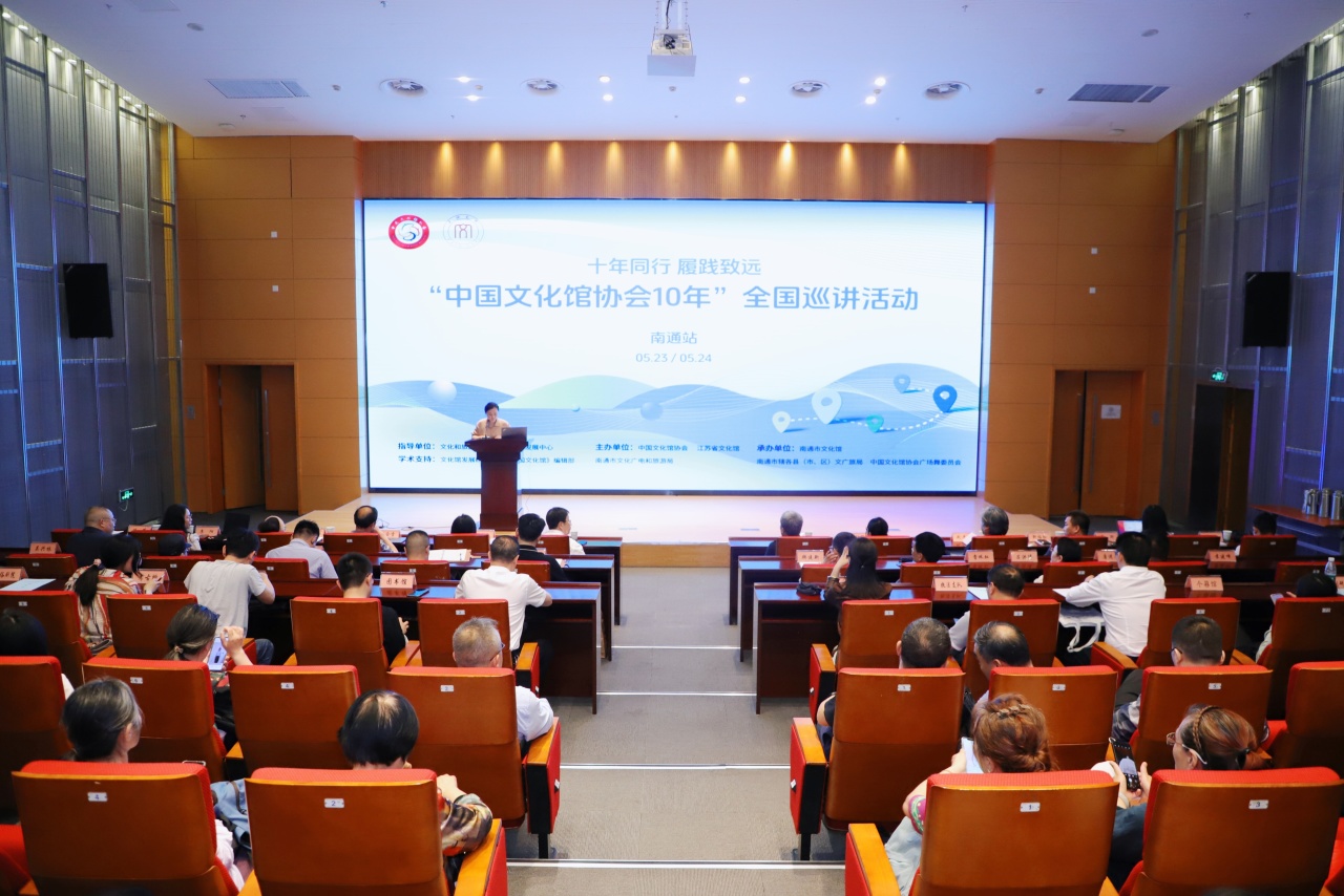 “中国文化馆协会十年”全国巡讲活动南通站成功举办1.jpg